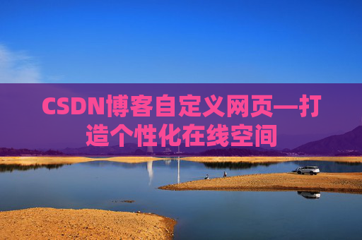 CSDN博客自定义网页—打造个性化在线空间